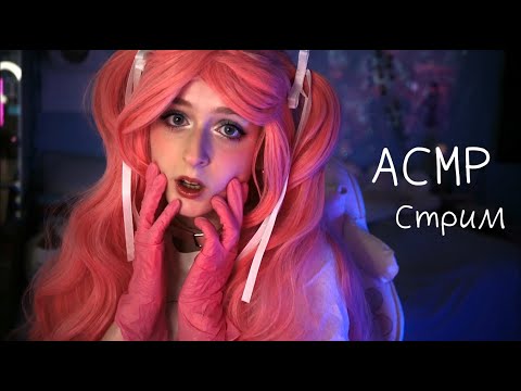 Альтушный АСМР Стрим | Мурашимся и няшимся