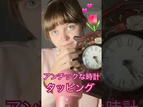 アンチックな時計のタッピングASMR | #relax #日本語 #asmr #tingles #時計