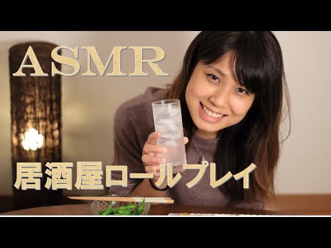 【ASMR】同僚と居酒屋ロールプレイ　食事のお供にもどうぞ　Tavern Roleplay 【りさっぴ】