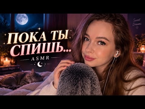 ASMR Что происходит с тобой, пока ты спишь? 😴 16 удивительных фактов | ASMR шёпот
