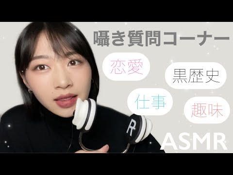 ASMR 囁き雑談💭質問コーナーの巻