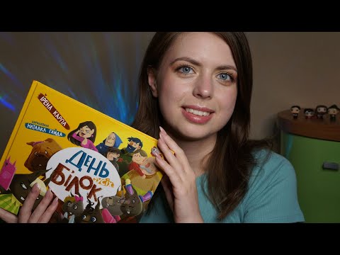 [ASMR] 🇺🇦 Reading Book In Ukrainian For Your Better Sleep | Personal Attention, Ukrainian