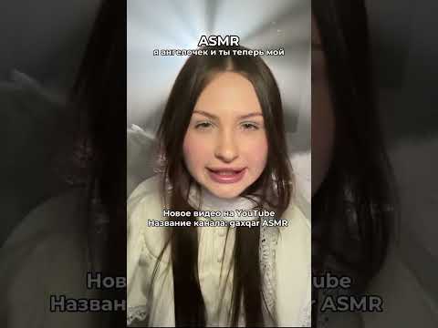 кто уже посмотрел мое новое видео?☺️ #asmr #персональноевнимание #relax #асмр #асмрвидео