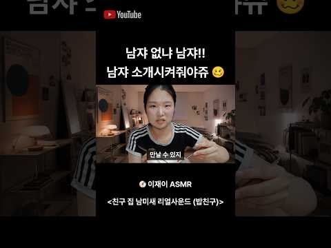 남쟈 소개시켜줘야쥬🥴