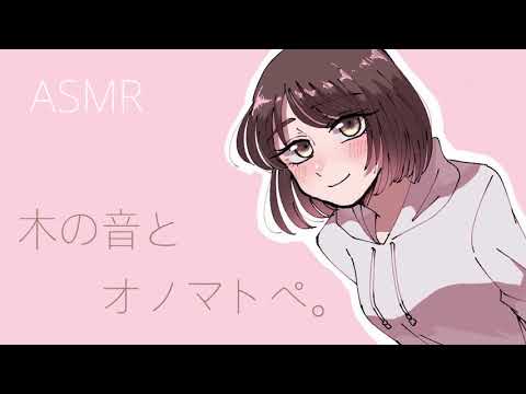 【ASMR】個人的に好きなオノマトペと木の音。[Japanese Trigger Words Whispering and Wood Block Sounds (Background)]
