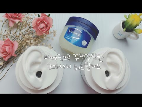 ASMR 꾸덕꾸덕한 바세린 귀마사지👂ㅣVaseline ear massageㅣ耳マッサージ