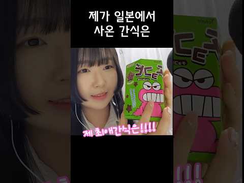 일본여행가서 사온 간식은?ASMR