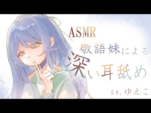 【ASMR】敬語妹による深い耳舐め【epi.18】