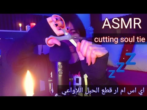 Arabic ASMR Cutting soul tie✂️صوت المقص قطع الأحبال الأثرية (اللاواعية)بينك وبين من تحب #asmr