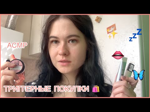 АСМР 😍 ТРИГГЕРНЫЕ ПОКУПКИ КОСМЕТИКИ 😴 ASMR haul