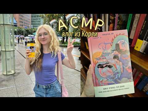 АСМР Тихий влог из Кореи | Один день в Сеуле 🍃📚 Шёпот