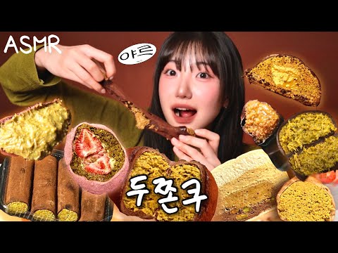 두쫀쿠 권력 먹방ASMR 🧆🧆🧆🧆🧆
