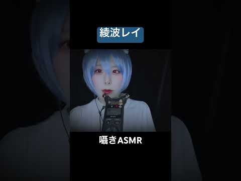 綾波レイがひたすらマイクに囁く　#コスプレ #エヴァンゲリオン #綾波レイ #asmr #音フェチ