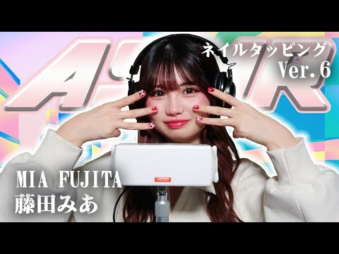 【藤田みあ】第6弾！ASMR【ネイルタッピング】