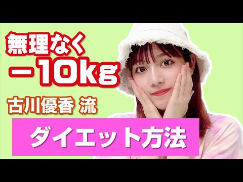 【古川優香】ダイエット方法！