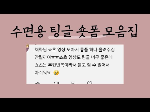 ASMR 팅글 숏폼 모음집 (수면용 밝기 낮춤💤)