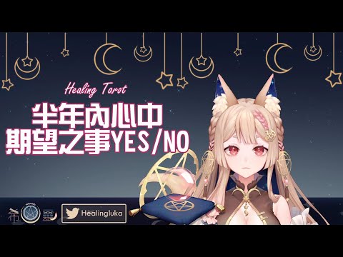 塔羅占卜🔮半年內心想之事YES或NO？｜該如何做才能更接近YES？｜🌙⭐Pick A Card