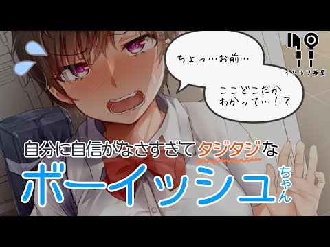 【バイノーラル】自分に自信がなさすぎてタジタジなボーイッシュちゃん【男性向け】