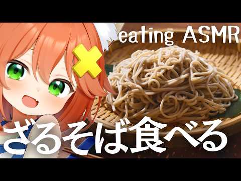 【咀嚼音ASMR】ざるそば＆たくわん食べる🍜soba/Chilled buckwheat noodles/takuwan/bubble gum/eating sound/drinking
