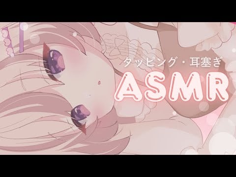 ゆったりタッピング・耳塞ぎで眠くなる1時間🌙⋮ ASMR Live ⋮ KU100