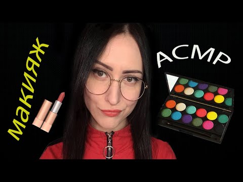 АСМР💄ГРУБАЯ стервозная ПОДРУГА сделает тебе МАКИЯЖ 💋 Ролевая игра ASMR Make-up