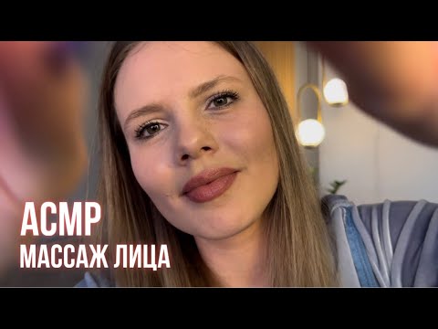 АСМР ✨ Массаж Лица с Маслом • ASMR Massage