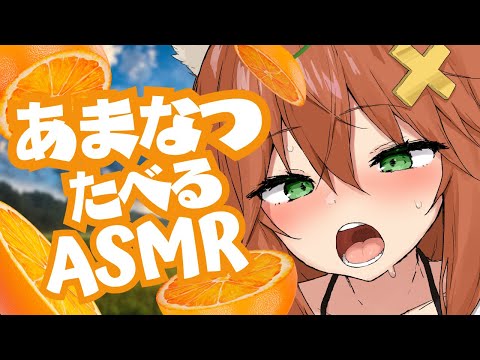 【咀嚼音ASMR】あまなつ食べる🍊おなかの音 orange/eating sound/drinking/whispering/sniffing