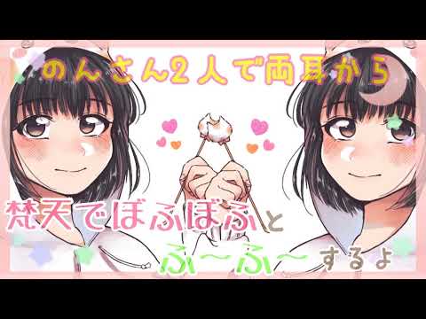 【ASMR】のんさん2人で君のお耳をふ～ふ～&梵天でぼふぼふしちゃうぞ [Two people breathe into your ears & clean your ears with Brahma