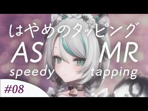 【🔴LIVE／#ASMR 】優しいはやめのタッピングASMR #8 ♡ 今日はずーっとシンプルなタッピング #whispering 【 #vtuber 】