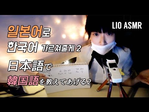 [日本語 ASMR] 한국어가르쳐주기2/한글자막/日本語で韓国語を教えてあげる2/Japanese ASMR/Teaching Korean in Japanese2/일본어 ASMR