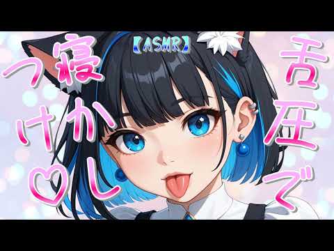 【ASMR】Lulling You to Sleep with Tongue Pressure♡