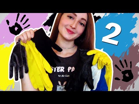 АСМР Звуки Перчаток 2 ✋ / ASMR Gloves 2 ♥