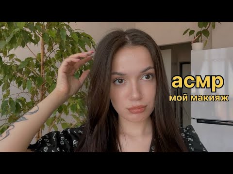 АСМР МАКИЯЖ, близкий шепот, звуки рта💋🍒