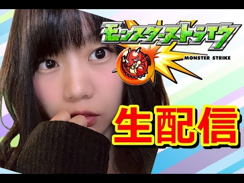 【生配信】モンスト！覇者からのこの流れって・・・【女性配信】