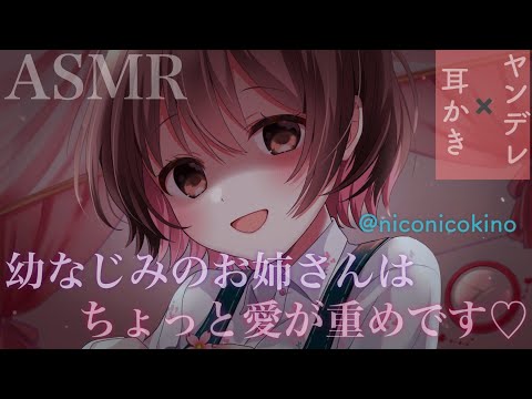【ASMR/ヤンデレ耳かき】幼なじみのお姉さんはちょっと愛が重めです[My childhood friend loves you too much.(Yandere/Ear Cleaning)