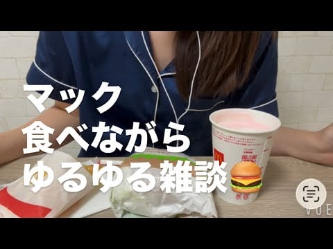 ASMR マック食べながらゆるゆる雑談【request move】