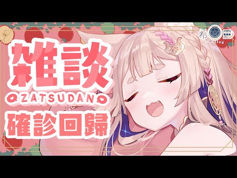 回歸雜談｜確診狐狐回來了❤️【Healing希靈/VTuber】