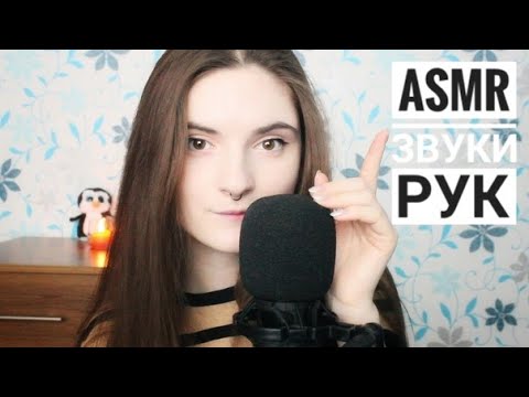 АСМР ЗВУКИ РУК │ СУХИЕ, ВЛАЖНЫЕ, ТАППИНГ ПО НОГОТОЧКАМ │ ASMR hand sounds