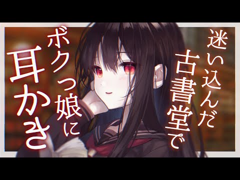 【ASMR/耳かきボイス】不思議な古書堂でボクっ娘に優しくあまあま耳かきされる【EarCleaning/睡眠導入/男性向けシチュエーションボイス/English Sub】