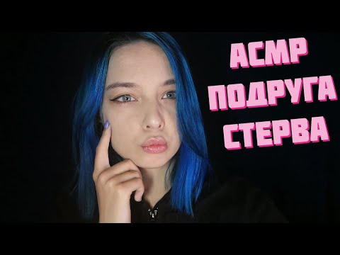 АСМР ТВОЯ ПОДРУГА СТЕРВА СДЕЛАЕТ ТЕБЯ МАКИЯЖ | РОЛЕВАЯ ИГРА | ASMR ROLE PLAY MAKEUP