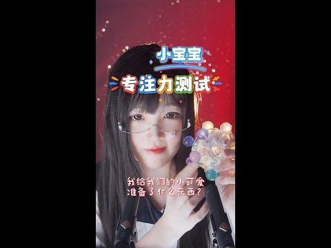 【ASMR / shorts vol 103】ASMR 小宝宝专注力测试