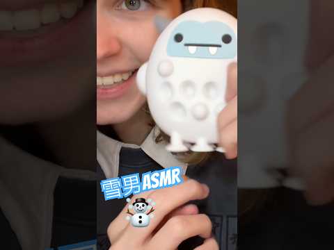可愛い雪男！！ASMR #fidgettoy #relax #japanesewhisper #asmrtriggers #tingles #囁く #asmrtingles #asmrvideos