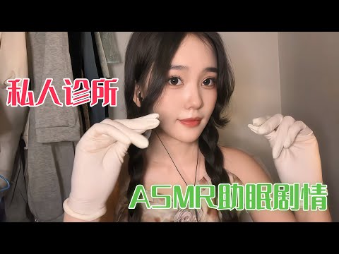 【ASMR】助眠剧情：醒来被绑架到私人诊所？沉浸式体验 | 美女医生温柔取心脏，放轻松别紧张！