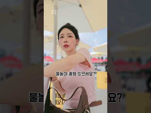 다들 사는 물놀이템..반은 비추였어요
