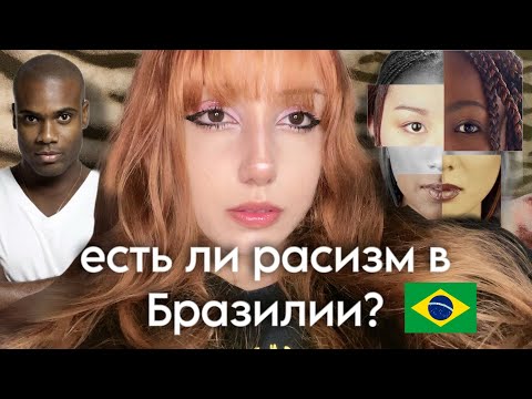 АСМР - Есть ли расизм в Бразилии? 🇧🇷