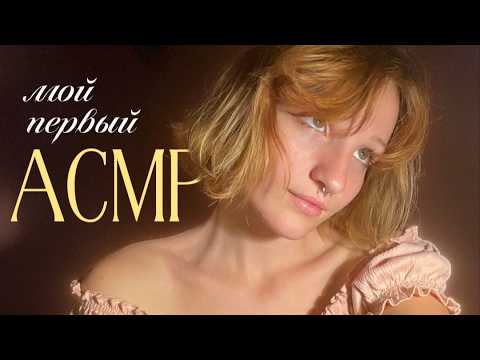 мой первый АСМР! // близкий шёпот, таппинг + факты