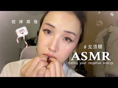 SasAta ASMR｜‘龙须糖’solo出道！把烦恼丝搅成糖，让我吃掉你的烦恼 安心入睡吧｜声控助眠｜Eating your negative energy