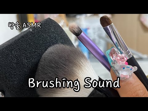[ASMR] (No Talking) Brushing Sound | 거친듯 부드러운 브러쉬 소리 | 깔짝깔짝 긁으면서 콕콕 찔러도 보기