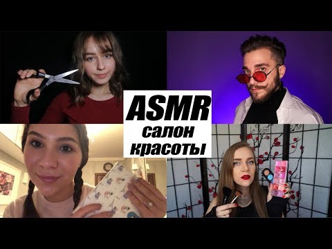 АСМР РОЛЕВАЯ ИГРА 💆‍♀САЛОН КРАСОТЫ 💇‍♀КОЛЛАБ