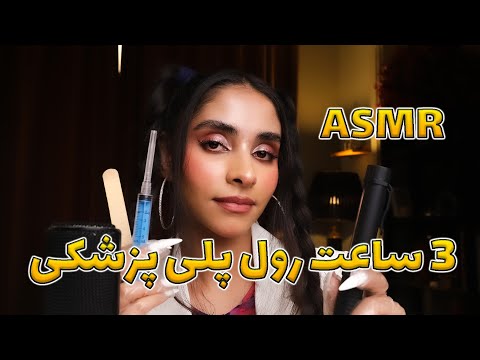 PERSIAN ASMR | ای اس ام ار ایرانی 3 ساعته رول پلی پزشکی 😴